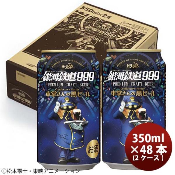 ヘリオス酒造 クラフトビール 銀河鉄道999 車掌さんの黒ビール 缶 48本(2ケース)