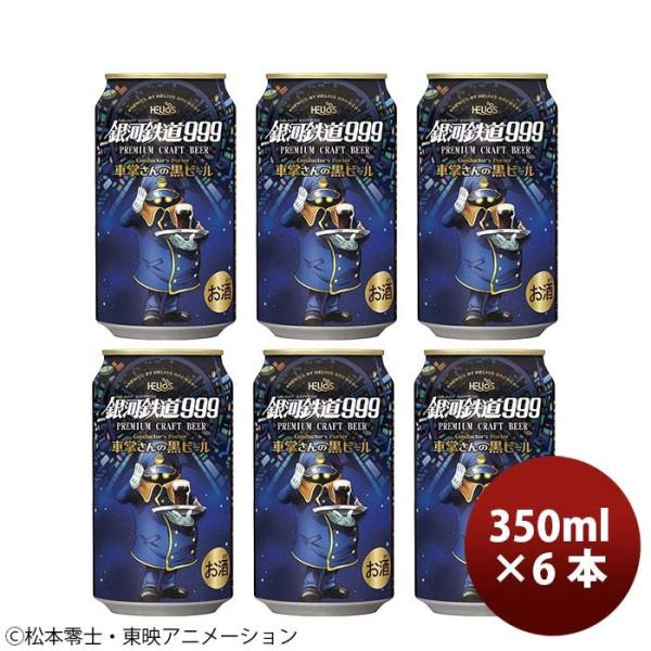 ヘリオス酒造 クラフトビール 銀河鉄道999 車掌さんの黒ビール 缶 お試し6本