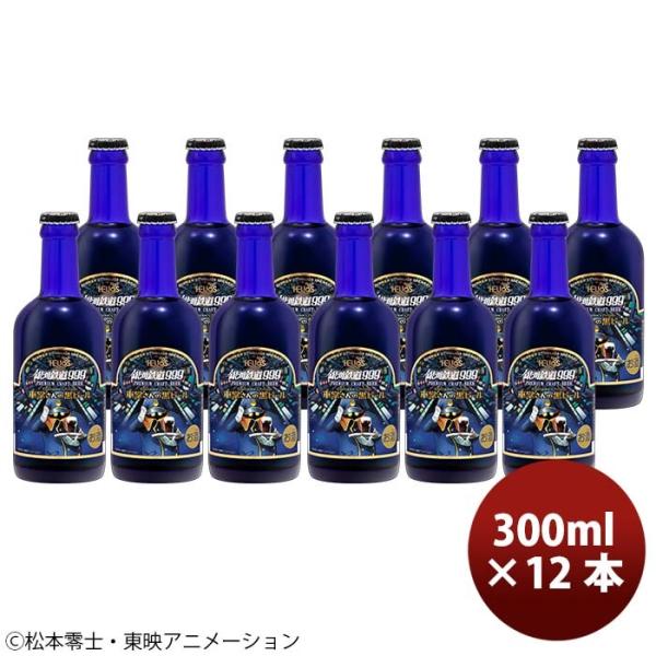 ヘリオス酒造 クラフトビール 銀河鉄道999 車掌さんの黒ビール 300ml 瓶 12本