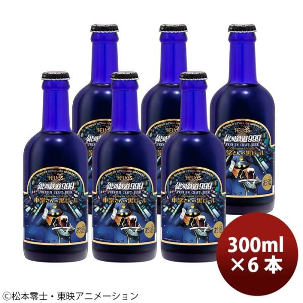 ヘリオス酒造 クラフトビール 銀河鉄道999 車掌さんの黒ビール 300ml 瓶 お試し6本