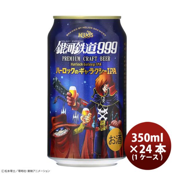 ヘリオス酒造銀河鉄道999ハーロックのギャラクシーIPA350ml缶24本(1ケース)本州送料無料四国は+200円、九州・北海道は+500円、沖縄は+3000円ご注文時に加算