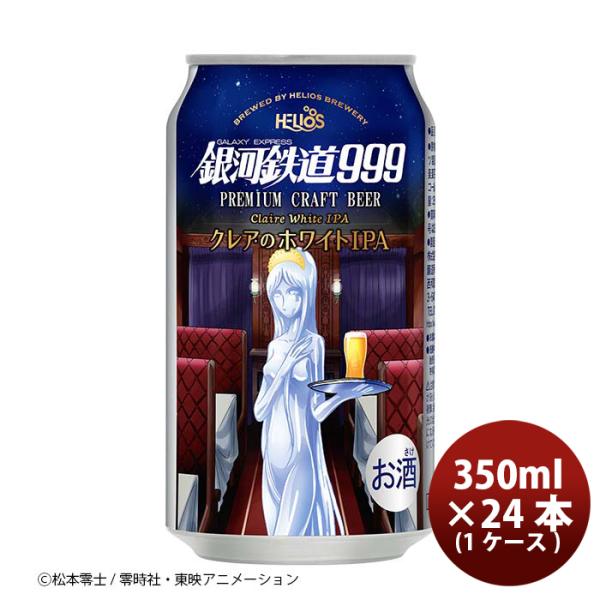 ヘリオス酒造銀河鉄道999クレアのホワイトIPA缶350ml24本(1ケース)クラフトビール ヘリオス酒造銀河鉄道99