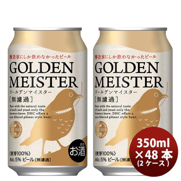 ビール DHCビール クラフトビール ゴールデンマイスター 缶350ml 48本(2ケース)