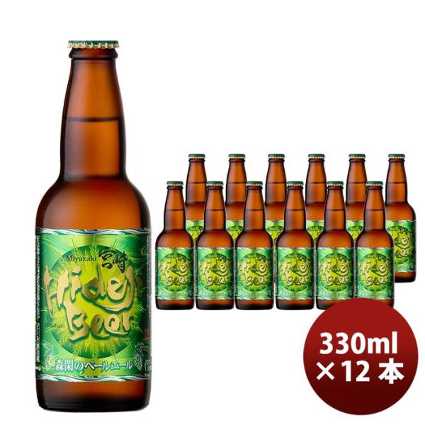 宮崎ひでじビール森閑(しんかん)のペールエール【ジャパンアジアビアカップ銅賞受賞】瓶330ml12本クラフトビール