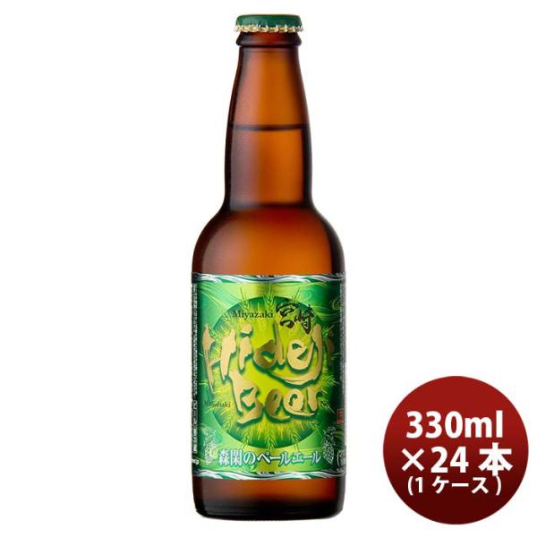 宮崎ひでじビール森閑(しんかん)のペールエール【ジャパンアジアビアカップ銅賞受賞】瓶330ml24本(1ケース)クラフトビール本州送料無料四国は+200円、九州・北海道は+500円、沖縄は+3000円ご注文時に加算