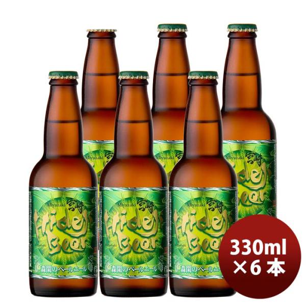 宮崎ひでじビール森閑(しんかん)のペールエール【ジャパンアジアビアカップ銅賞受賞】瓶330ml6本クラフトビール