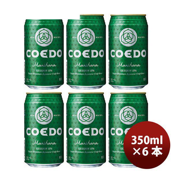 ビール COEDO 小江戸ビール 毬花 Marihana 350ml×6本 缶 コエドビール ☆ ギフト 父親 誕生日 プレゼント