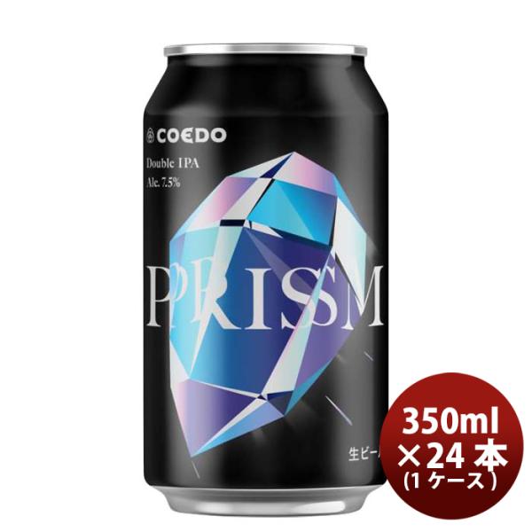 埼玉県COEDOコエドビール限定品プリズム-Prism-缶350ml24本(1ケース)新発売11/21以降順次発送致します 埼