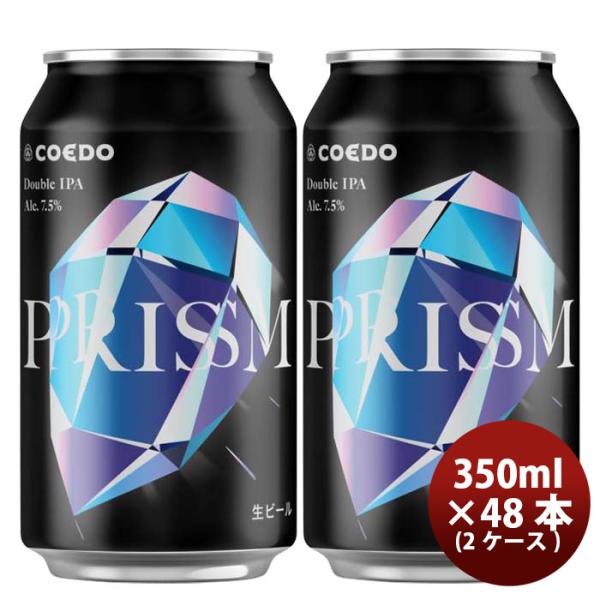 埼玉県COEDOコエドビール限定品プリズム-Prism-缶350ml48本(2ケース)新発売11/21以降順次発送致します 埼