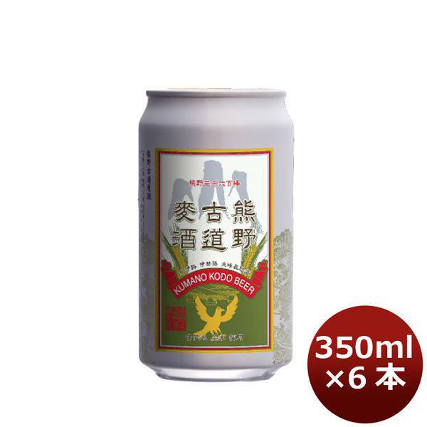 ビール 三重県 地ビール伊勢角屋麦酒 熊野古道麦酒 350ml×6本 ☆ 父親 誕生日 プレゼント