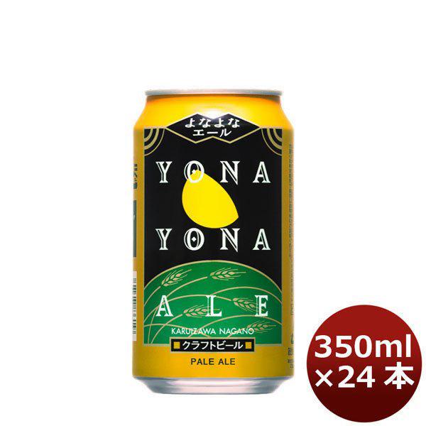 長野県 よなよなエール よなよなエール 350ml×24本（1ケース） ギフト 父親 誕生日 プレゼント