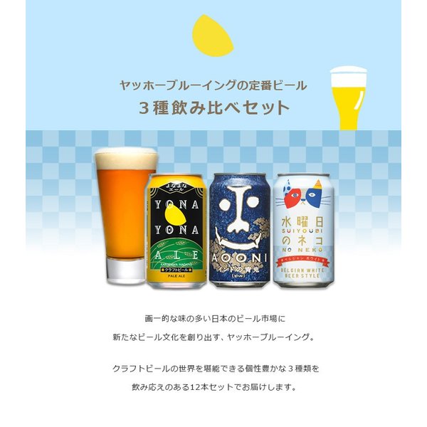 ビール よなよなの里 ギフト 飲み比べセット 350ml 12本 地ビール（クラフトビール） ギフト 父親 誕生日 プレゼント