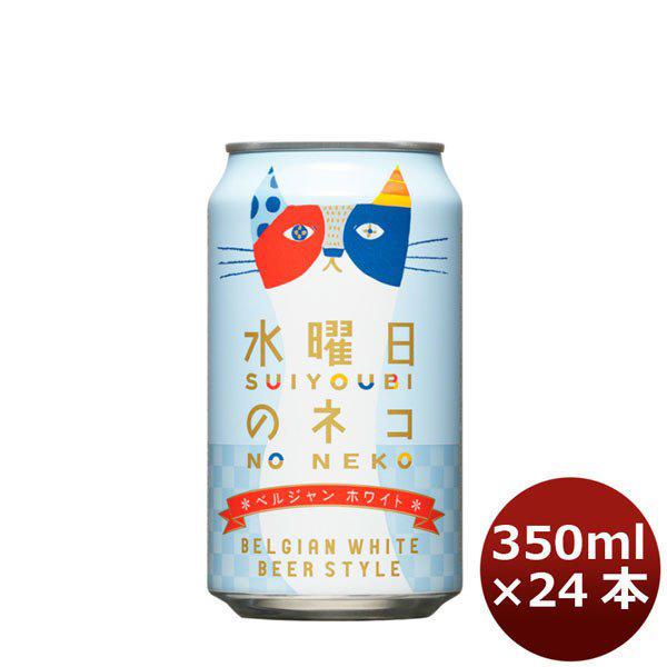 よなよなエール 水曜日のネコ 350ml×24本（1ケース） ギフト 父親 誕生日 プレゼント