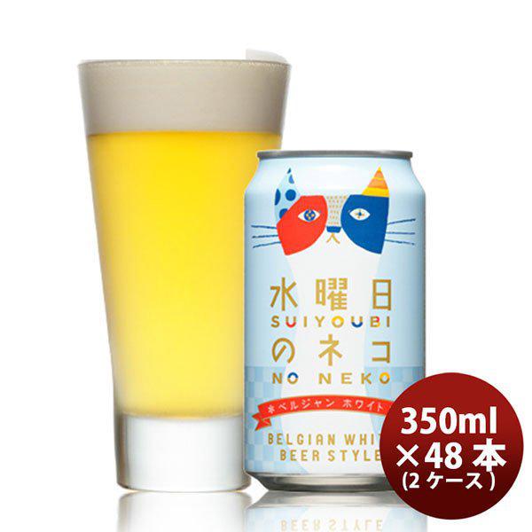 ビール クラフトビール 水曜日のネコ 350ml 24本 2ケース 地ビール ヤッホーブルーイング ギフト 父親 誕生日 プレゼント