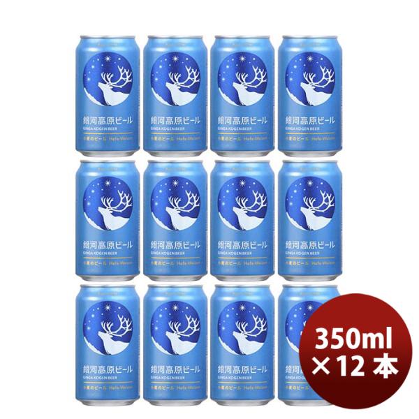 ヤッホーブルーイング銀河高原ビール小麦のビールクラフトビール缶350ml12本