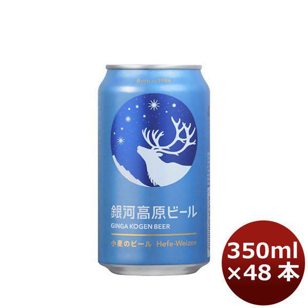 ビール クラフトビール 銀河高原ビール 小麦のビール 350ml 24本 2ケース ヤッホーブルーイング ギフト 父親 誕生日 プレゼント