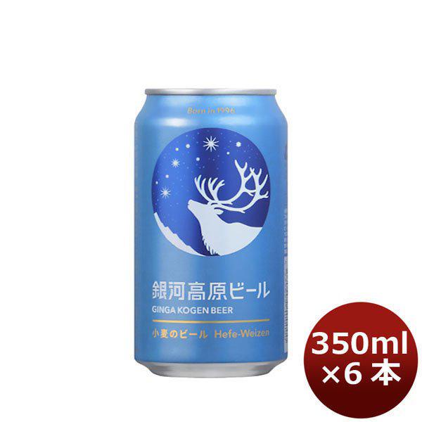 ビール クラフトビール 銀河高原ビール 小麦のビール 350ml 6本 ☆ ヤッホーブルーイング ギフト 父親 誕生日 プレゼント