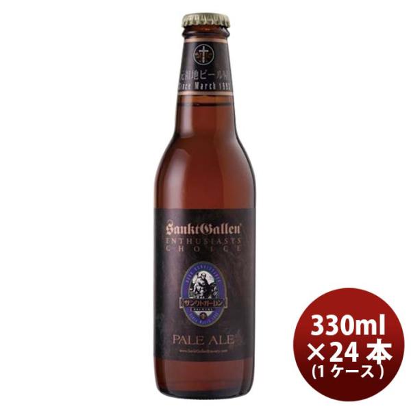 ビール サンクトガーレン クラフトビール ペールエール 330ml 24本 ギフト 父親 誕生日 プレゼント