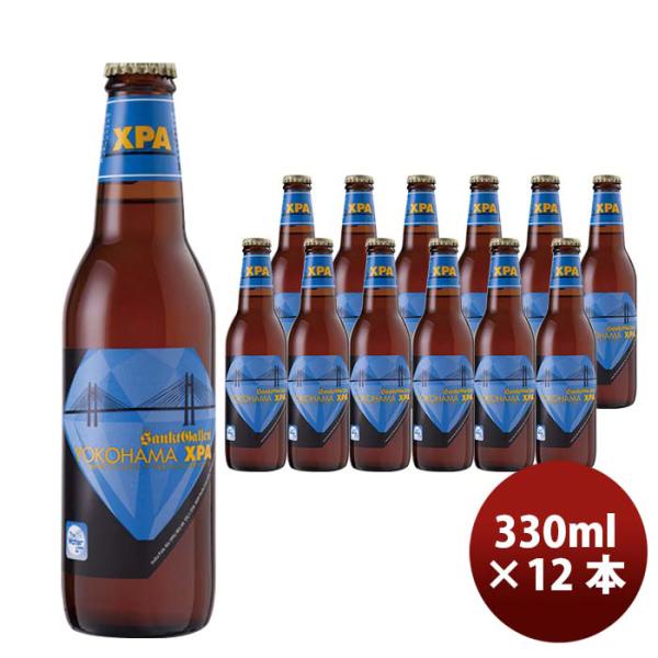 神奈川県サンクトガーレンYOKOHAMAXPA瓶330ml12本要冷蔵クール便