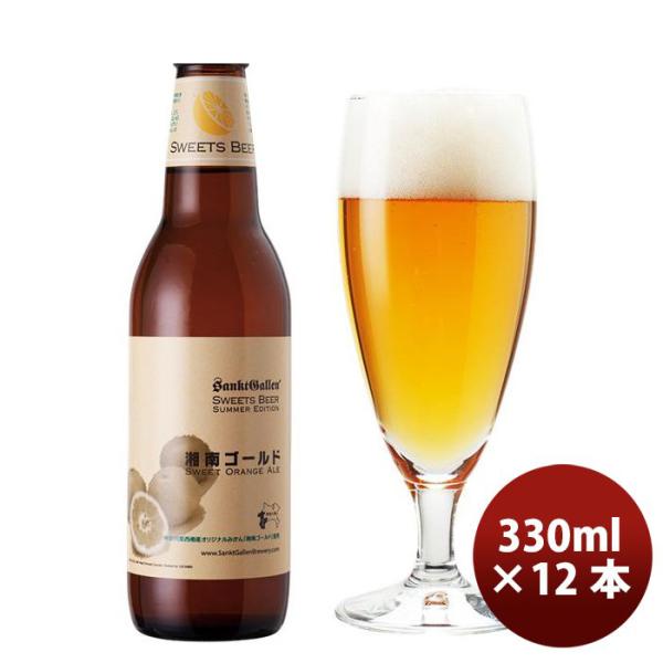 ビール ※2021年4月14日以降のお届けサンクトガーレン 限定品 湘南ゴールド クラフトビール 瓶330ml 12本 神奈川県産オレンジ