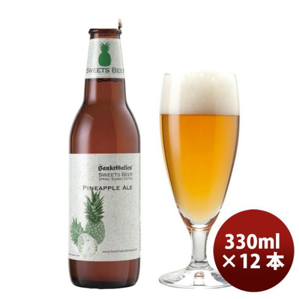 ビール ※2021年4月23日以降のお届け サンクトガーレン 限定品 パイナップルエール フルーツビール 瓶330ml 12本