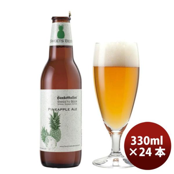 ビール ※2021年4月23日以降のお届け サンクトガーレン 限定品 パイナップルエール フルーツビール 瓶330ml 24本