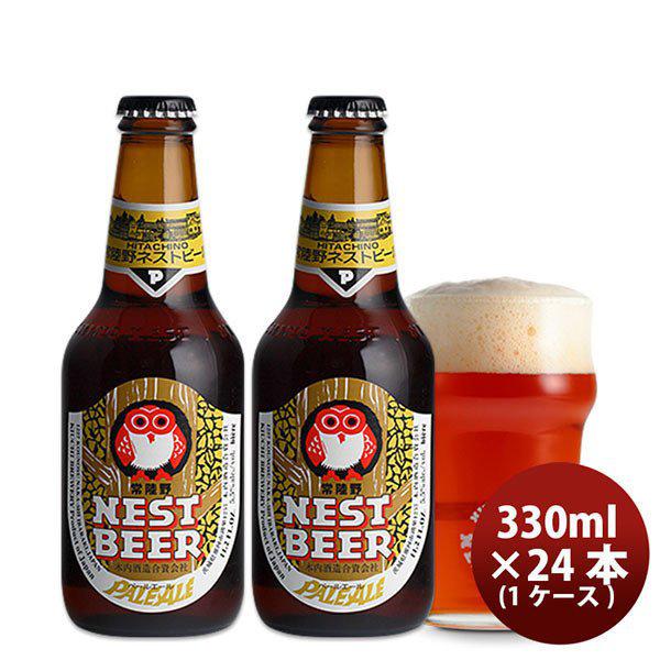 ビール 常陸野 HITACHINO ネストビール ペールエール 瓶 330ml × 24本 1ケース ギフト 父親 誕生日 プレゼント