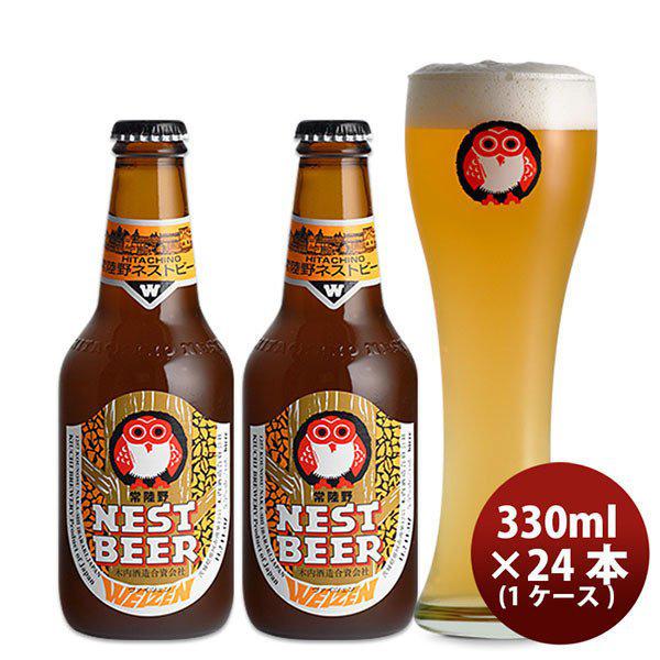 ビール 常陸野 HITACHINO ネストビール ヴァイツェン 瓶 330ml × 24本 1ケース ギフト 父親 誕生日 プレゼント