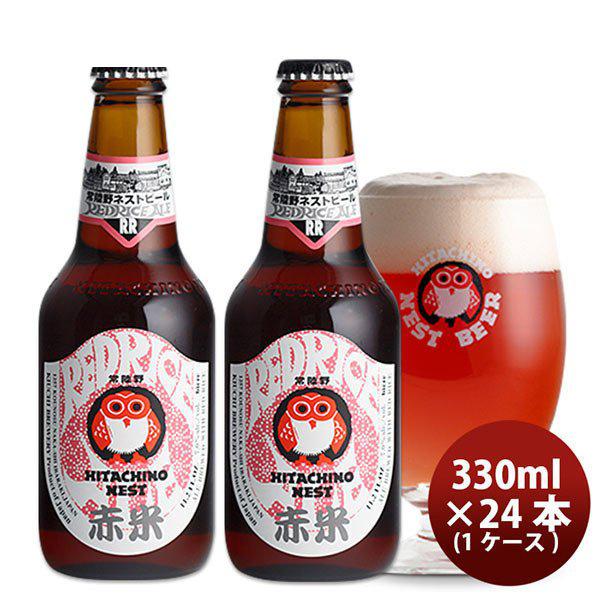 ビール 常陸野 HITACHINO ネストビール レッドライスエール 瓶 330ml × 24本 1ケース ギフト 父親 誕生日 プレゼント