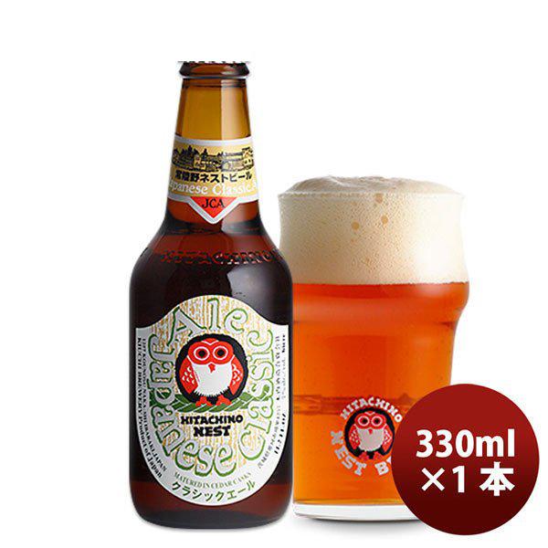 ビール 常陸野 HITACHINO ネストビール クラシックエール 瓶 330ml 1本 ギフト 父親 誕生日 プレゼント