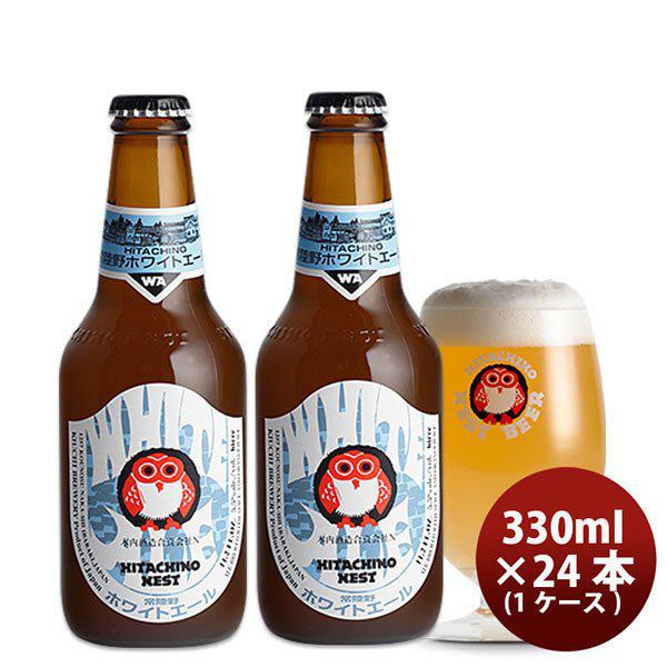 ビール 常陸野 HITACHINO ネストビール ホワイトエール 瓶 330ml × 24本 1ケース ギフト 父親 誕生日 プレゼント