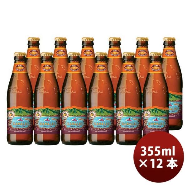 ハワイKONABEERコナビールハナレイアイランドＩＰＡ瓶355ml12本大人気！ハワイのクラフトビール ハワイKON