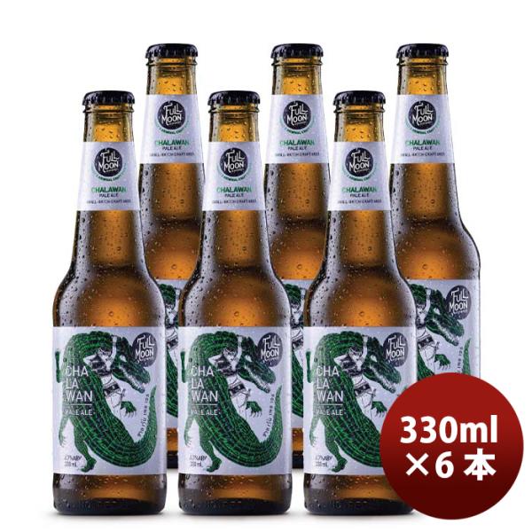 タイフルムーンブリューワークスチャラワンペールエール瓶330mlお試し6本クラフトビール既発売