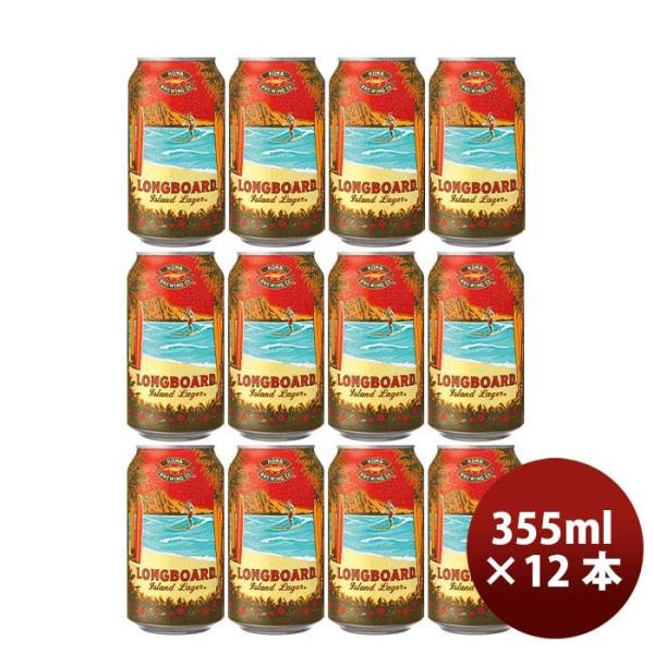 ハワイKONABEERコナビールロングボートラガー缶355ml12本大人気！ハワイのクラフトビール ハワイKONABEER