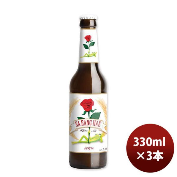 ビール 韓国ビール サンラヘ ホワイトエール 瓶 330ml 3本