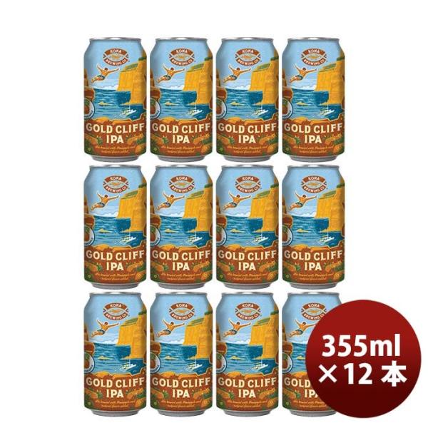 ハワイKONABEERコナビールゴールドクリフＩＰＡ缶355ｍｌ12本大人気！ハワイのクラフトビール ハワイKONAB