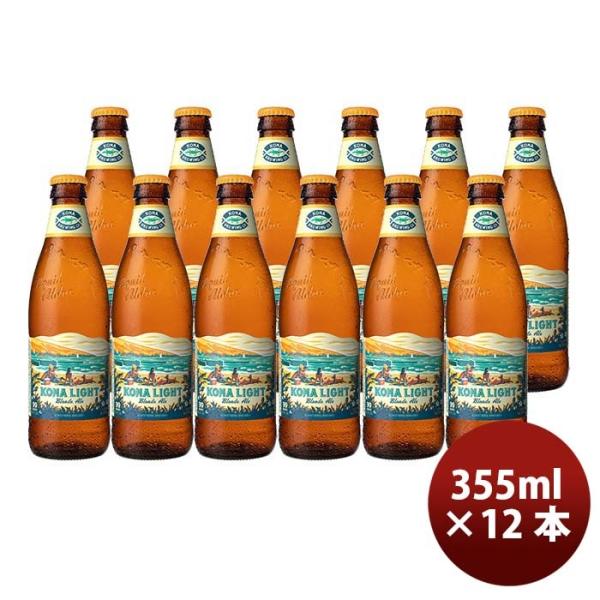 ハワイKONABEERコナビールコナライトブロンドエール瓶355ml12本大人気！ハワイのクラフトビール ハワイKON