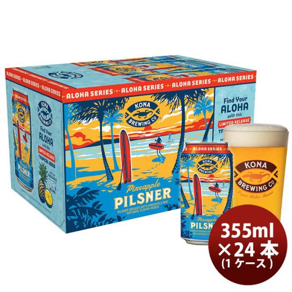 ビール KONA BEER コナビール 限定品 パイナップルピルスナー 缶 355ml 24本(1ケース) クラフトビール