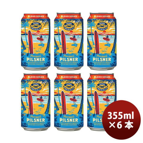 ビール KONA BEER コナビール 限定品 パイナップルピルスナー 缶 355ml 6本 クラフトビール