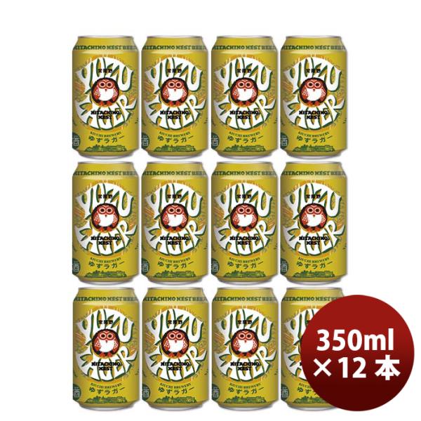 茨城県常陸野ネストビールゆずラガーフルーツビール缶350ml12本クラフトビール 茨城県常陸野ネストビール