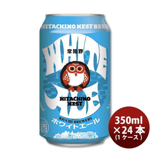 ビール 茨城県 常陸野ネスト ホワイトエール 缶 350ml 24本 1ケース 地ビール（クラフトビール） ギフト 父親 誕生日 プレゼント