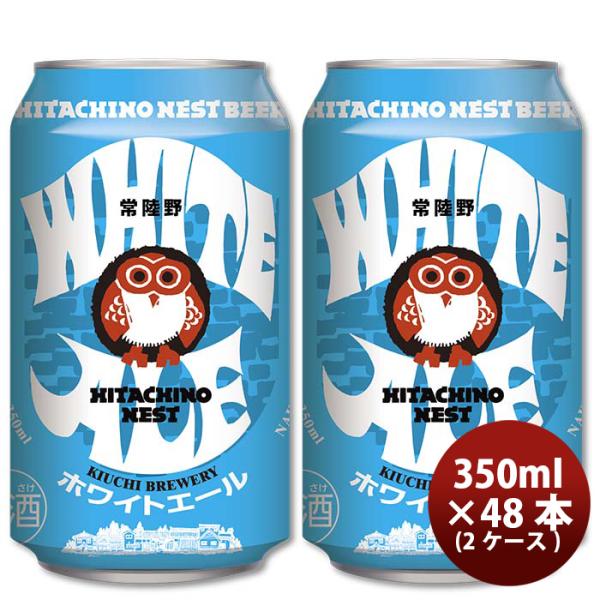 茨城県常陸野ネストビールホワイトエールクラフトビール缶350ml48本本州送料無料四国は+200円、九州・北海道は+500円、沖縄は+3000円ご注文時に加算