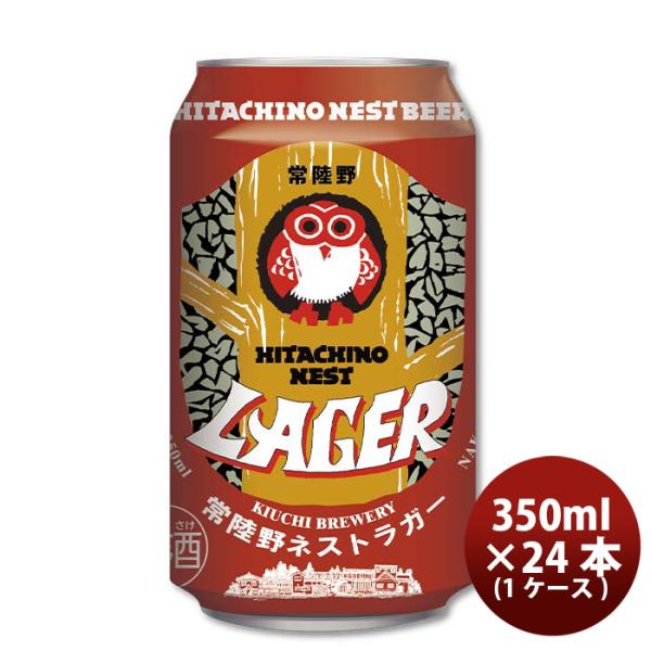 ビール 茨城県 常陸野ネスト ラガー 缶 350ml 24本 1ケース 地ビール（クラフトビール）【ケース販売】 ギフト 父親 誕生日 プレゼント