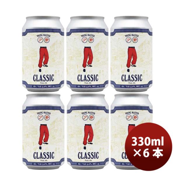 香港YOUNGMASTERヤングマスタークラシックペールエール缶330ml6本クラフトビール既発売