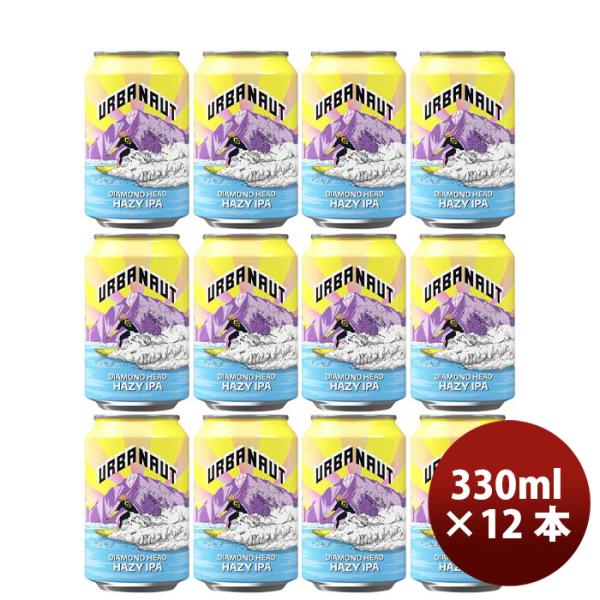 ニュージーランドURBANAUTBREWINGアーバノートダイアモンドヘッドヘイジーIPA缶330ml12本クラフトビール既発売