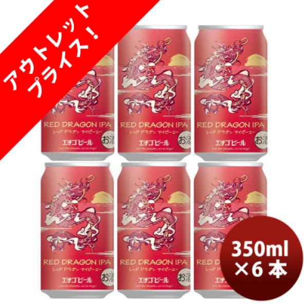 新潟県エチゴビール限定品REDDRAGONIPA干支ラベル缶350mlお試し6本クラフトビール新発売12/1以降順次発送
