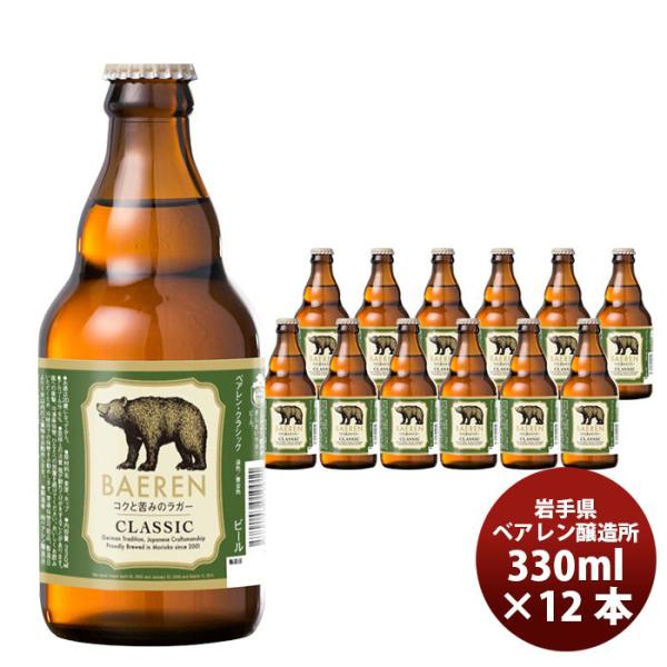 ベアレン クラシック 330ml×12本（1ケース） 【ケース販売】 ギフト 父親 誕生日 プレゼント