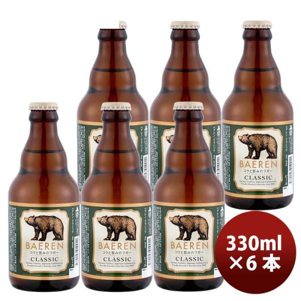 岩手県ベアレンクラシッククラフトビール瓶330ml6本