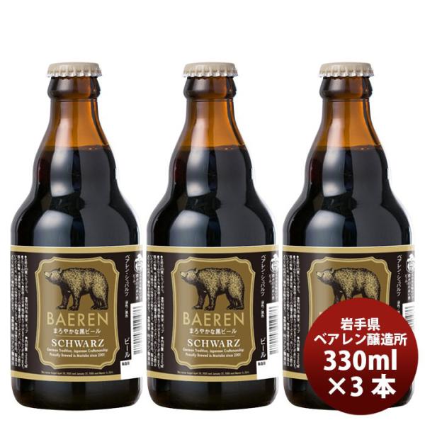 ベアレン シュバルツ 瓶 330ml 3本 ギフト 父親 誕生日 プレゼント