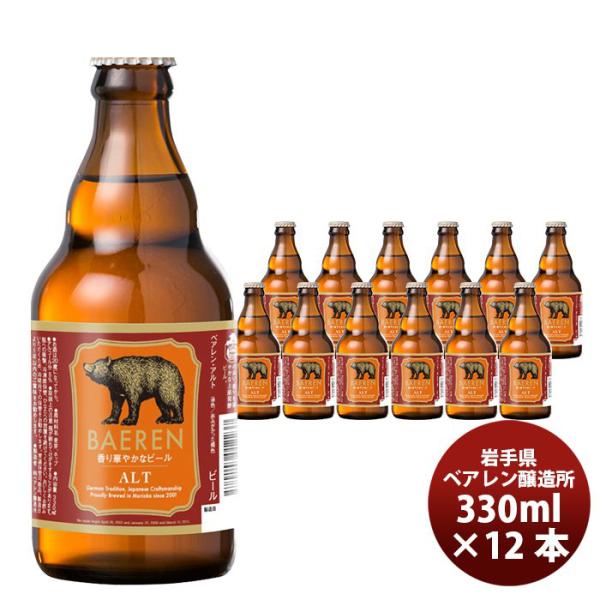 岩手県 盛岡市ベアレンアルト 瓶 330ｍｌ 12本 【ケース販売】 ギフト 父親 誕生日 プレゼント